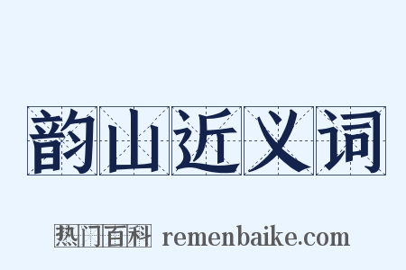 韵山近义词是什么意思的图片